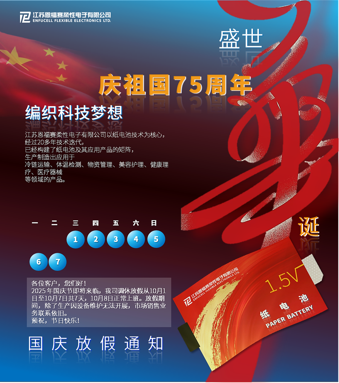 祖国华诞之际，恩福赛科技助力编织梦想前行路