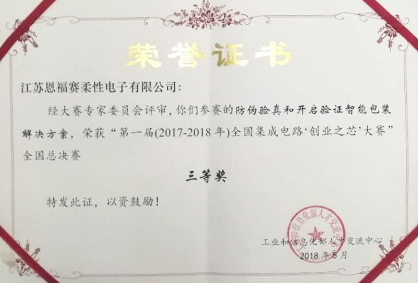 《第一届全国集成电路“创业之芯”总决赛三等奖》证-2018 《第一届全国集成电路“创业之芯”总决赛三等奖》证-2018
