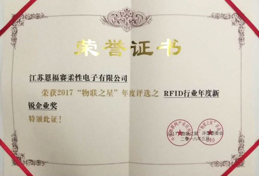 《2017“物联之星”RFID行业年度新锐企业奖》证 《2017“物联之星”RFID行业年度新锐企业奖》证