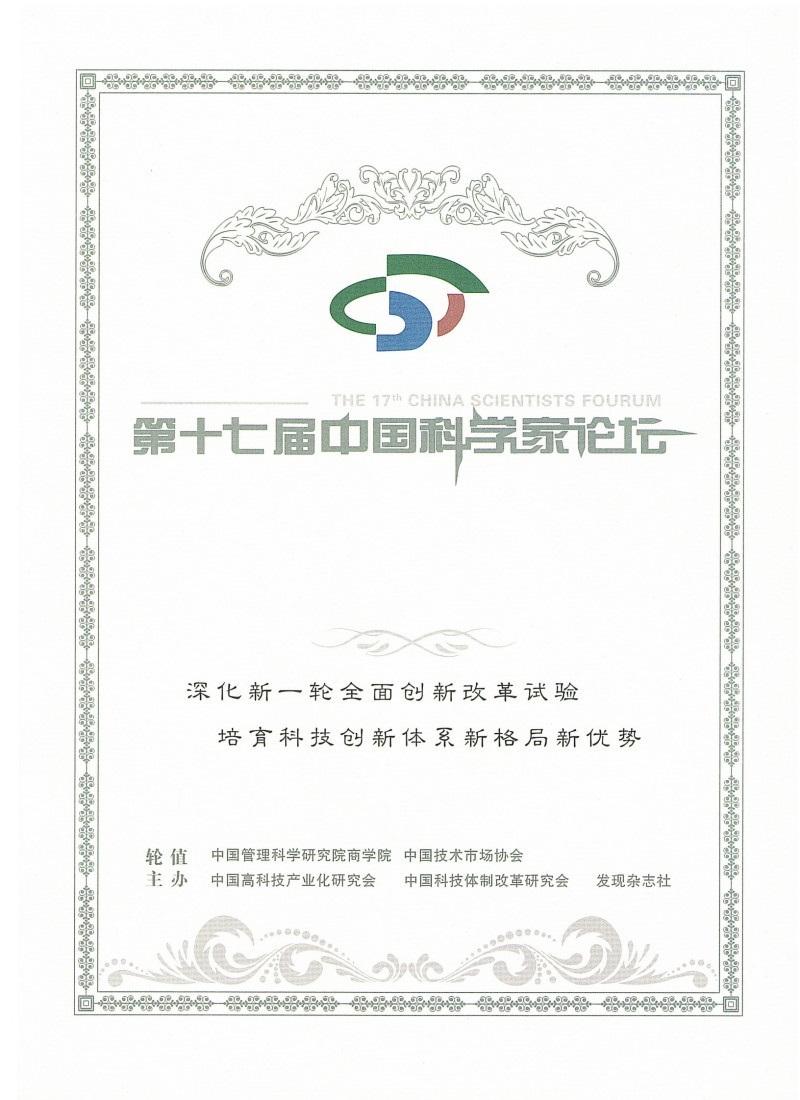 《第17届中国科学家论坛-中国科技创新先进个人ZXC》证 《第17届中国科学家论坛-中国科技创新先进个人ZXC》证