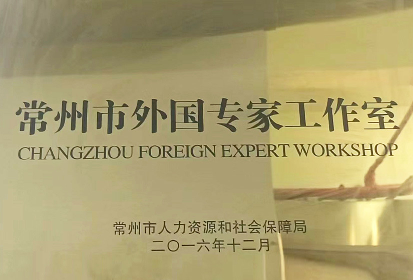常州市外国专家工作室 常州市外国专家工作室