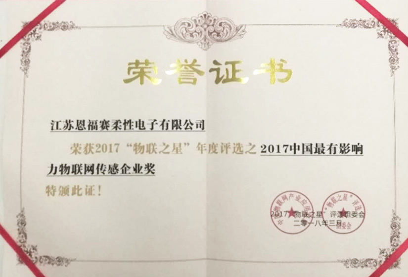《2017“物联之星”中国最有影响力物联网传感企业奖》证 《2017“物联之星”中国最有影响力物联网传感企业奖》证