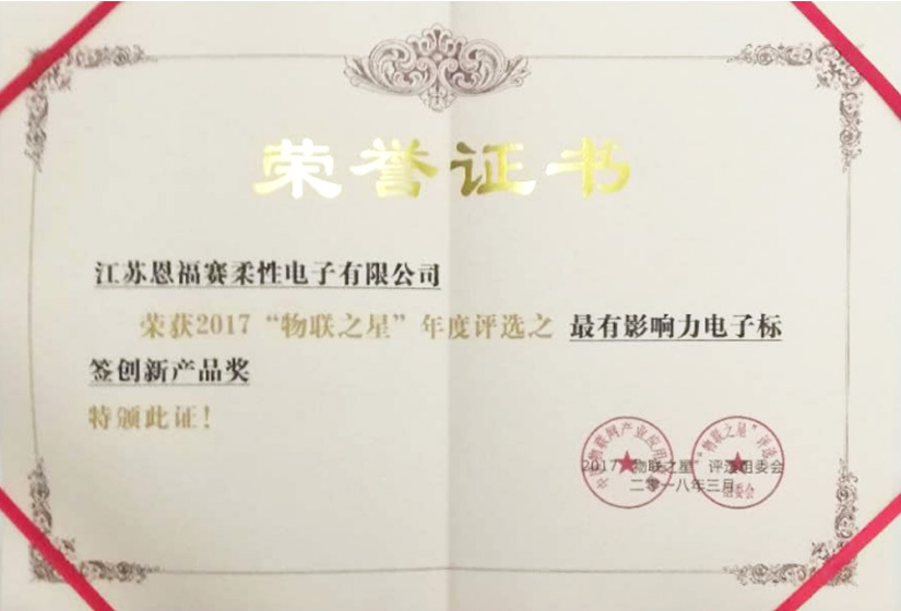 《2017“物联之星”最有影响力电子标签创新产品奖》证 《2017“物联之星”最有影响力电子标签创新产品奖》证