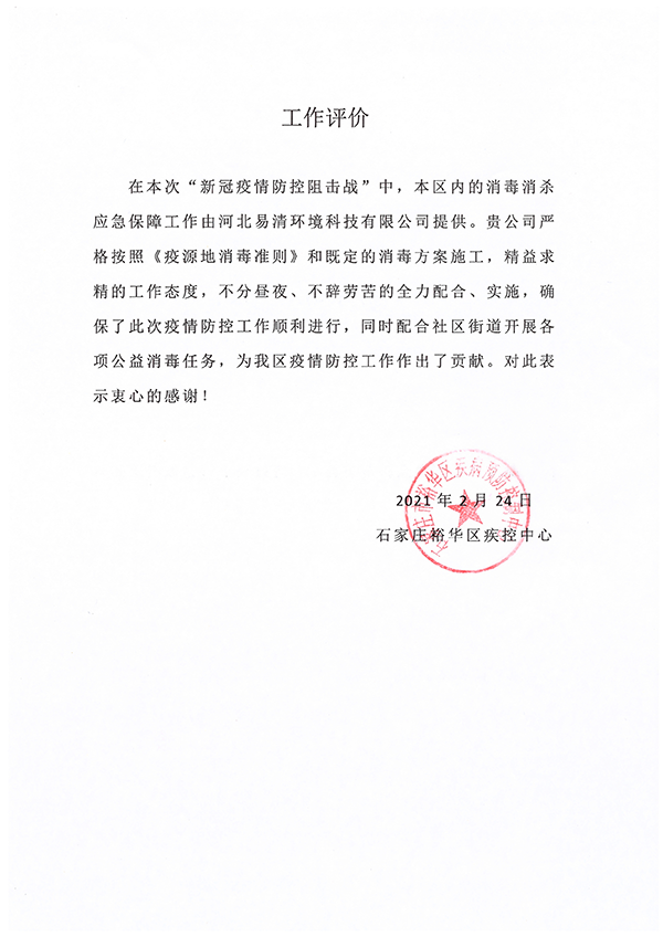 石家莊裕華區(qū)疫情防控 感謝信
