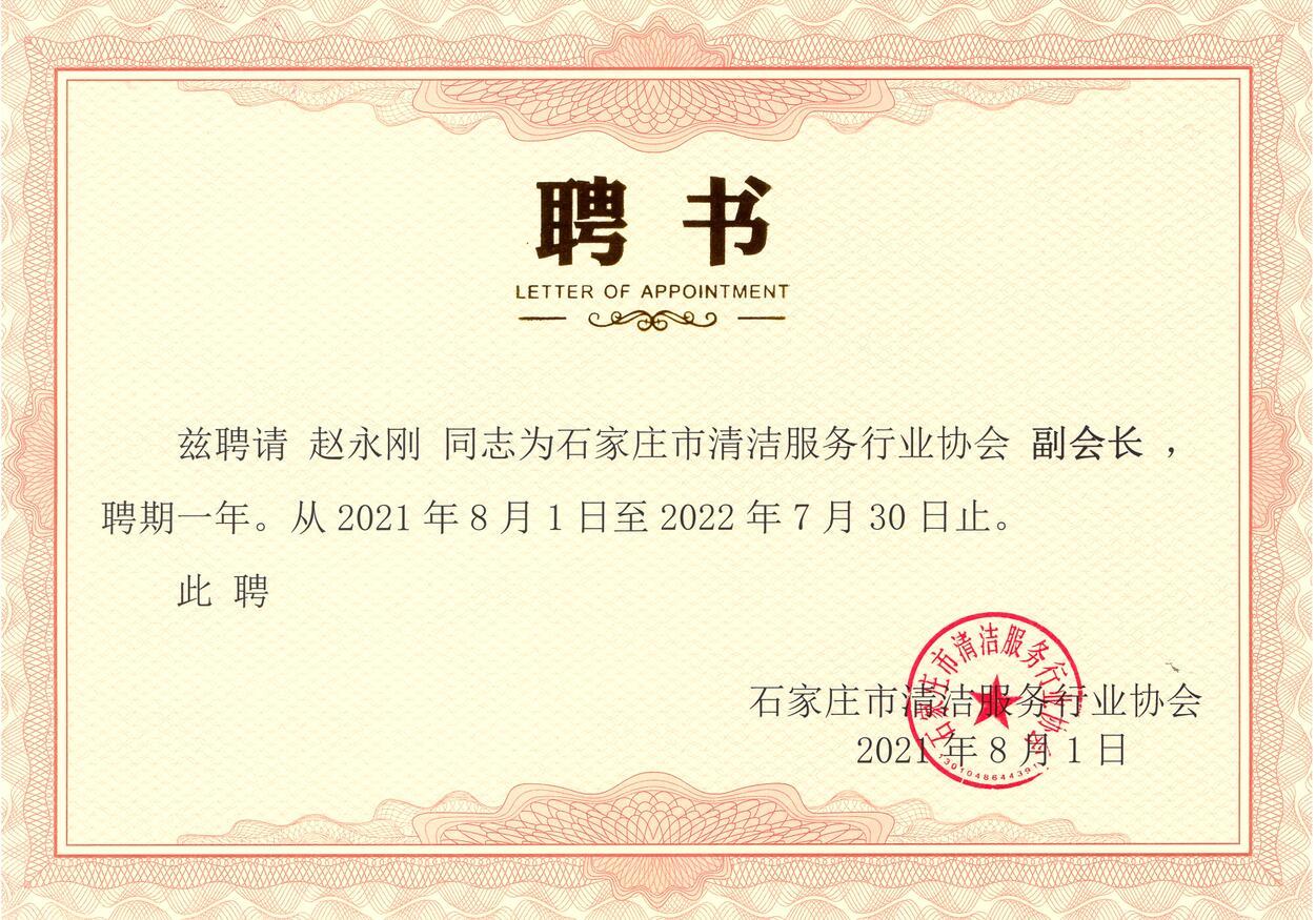 石家莊市清潔行業(yè)協(xié)會聘書