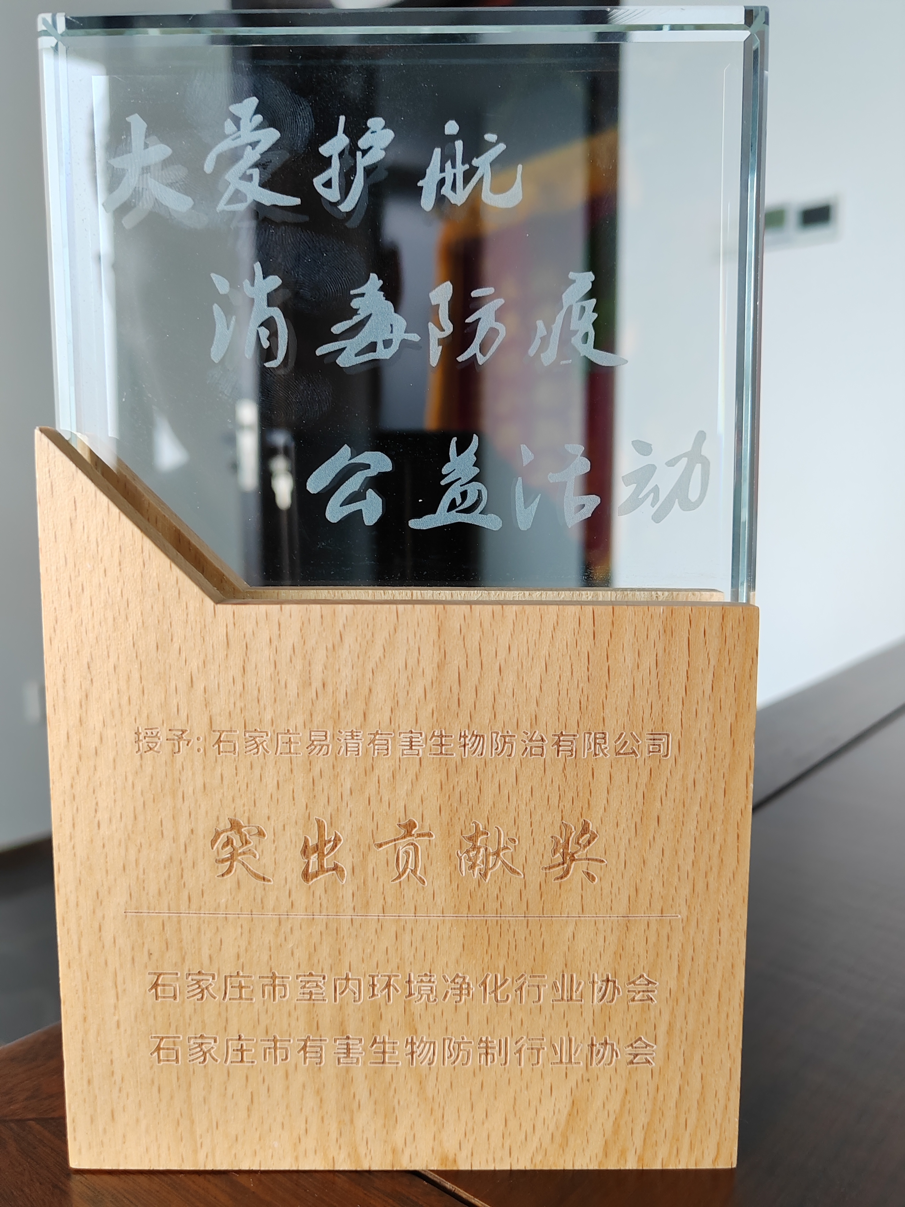 公益 消毒突出貢獻(xiàn)獎