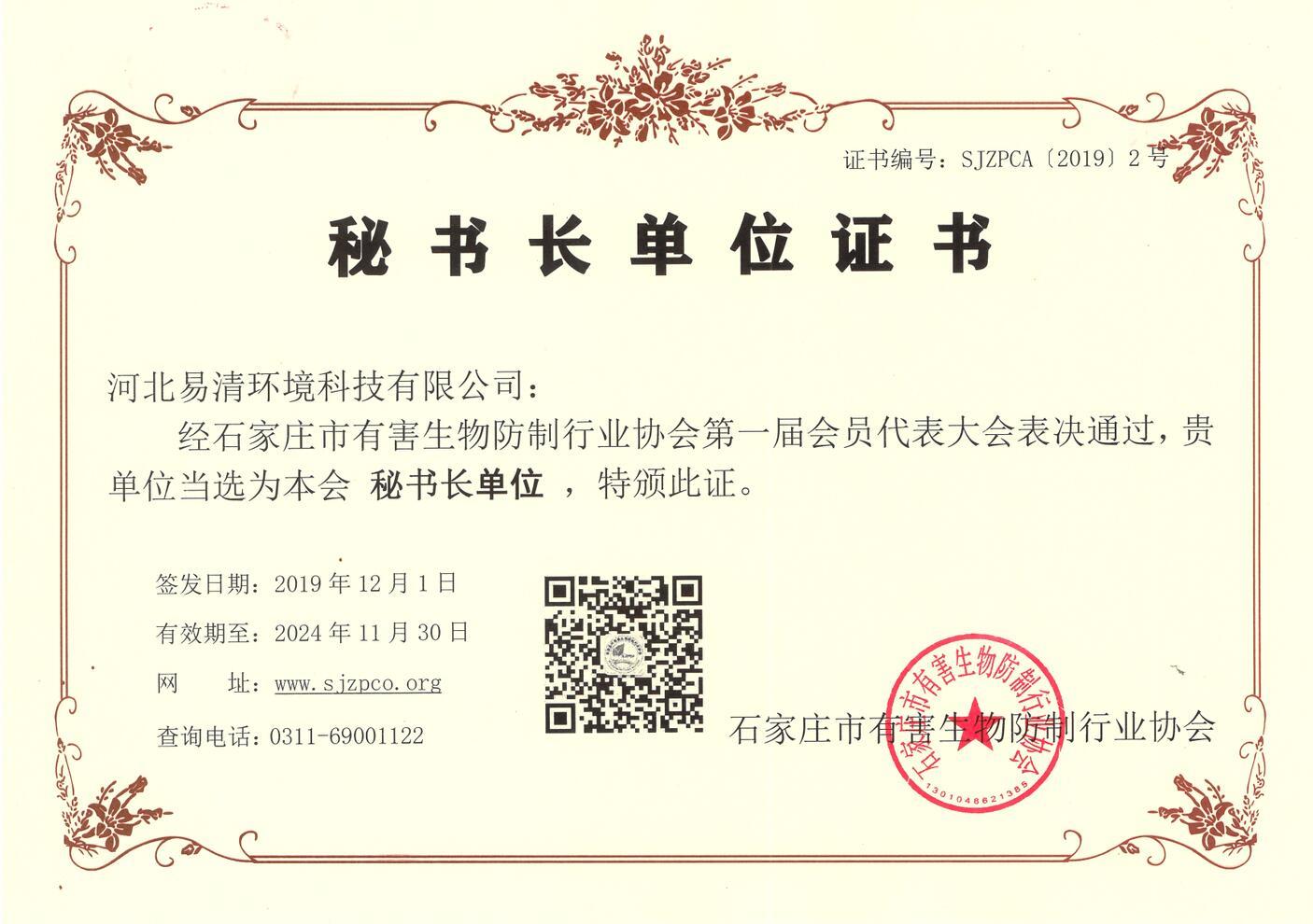 有害生物協(xié)會秘書長單位證書