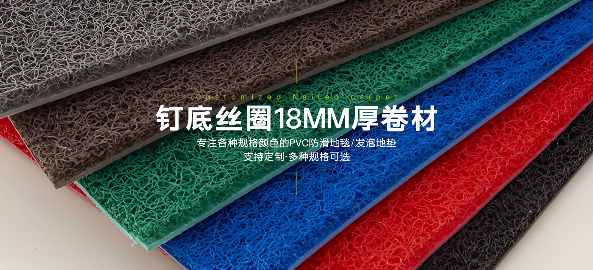 钉底丝圈18MM厚卷材