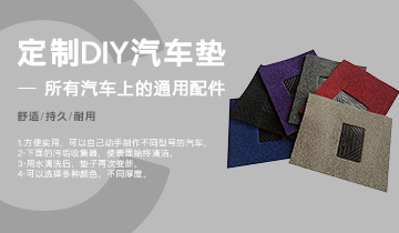 定制DIY汽车脚垫