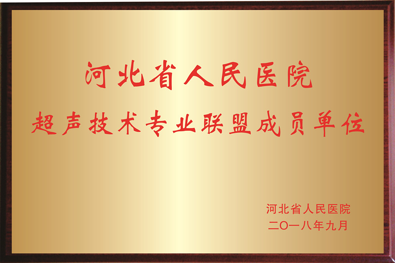 河北省超声技术专业联盟成员单位