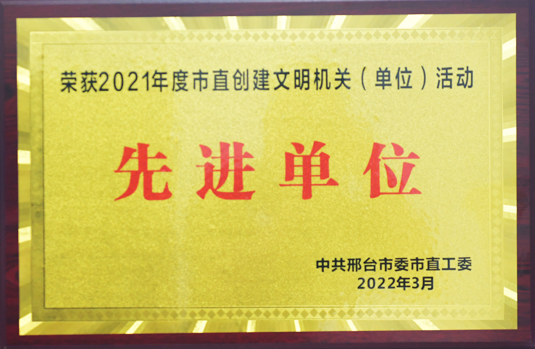 荣获2021年度市直创建文明机关“先进单位”