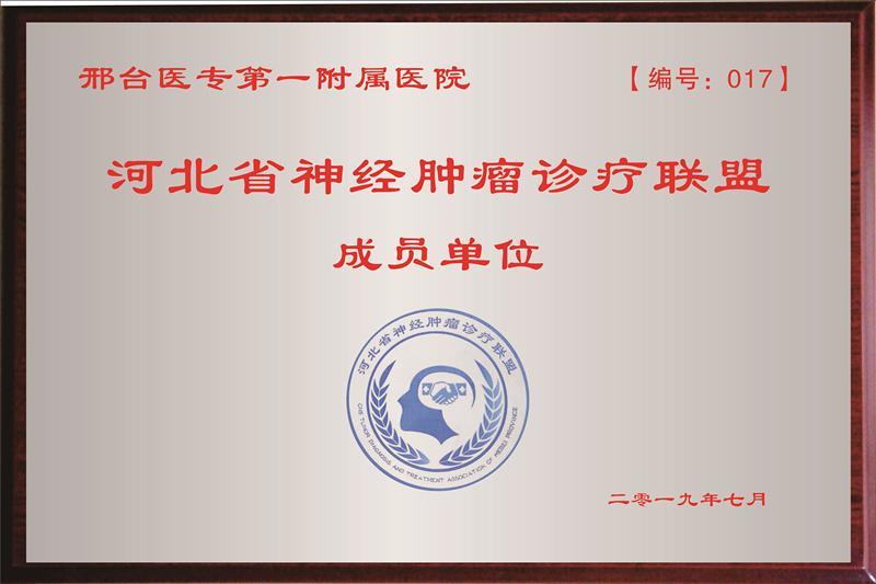 河北省神经肿瘤诊疗联盟成员单位