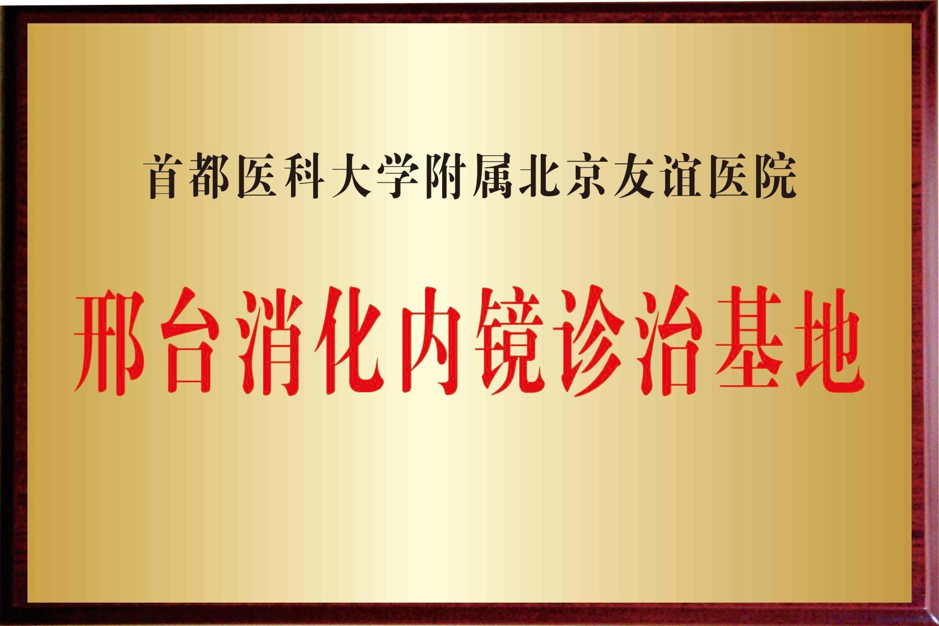 首都医科大学邢台消化内镜诊治基地