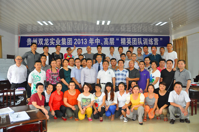 “貴州雙龍實(shí)業(yè)集團(tuán)2013精英團(tuán)隊(duì)特訓(xùn)營(yíng)”活動(dòng)圓滿(mǎn)結(jié)束
