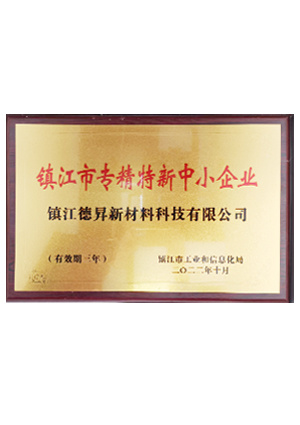 鎮(zhèn)江市專精特新中小企業(yè)