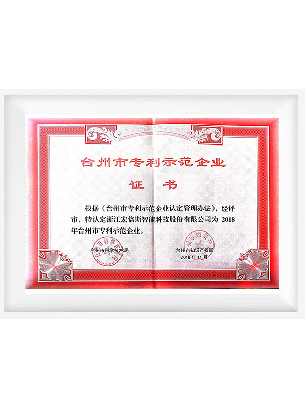 台州市专利示范企业