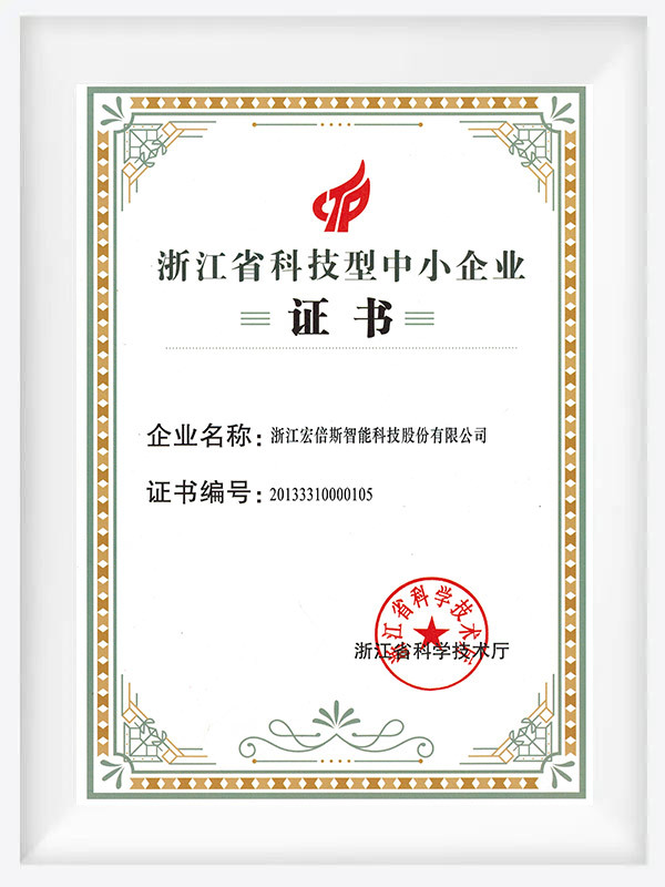 浙江省科技型中小企业证书