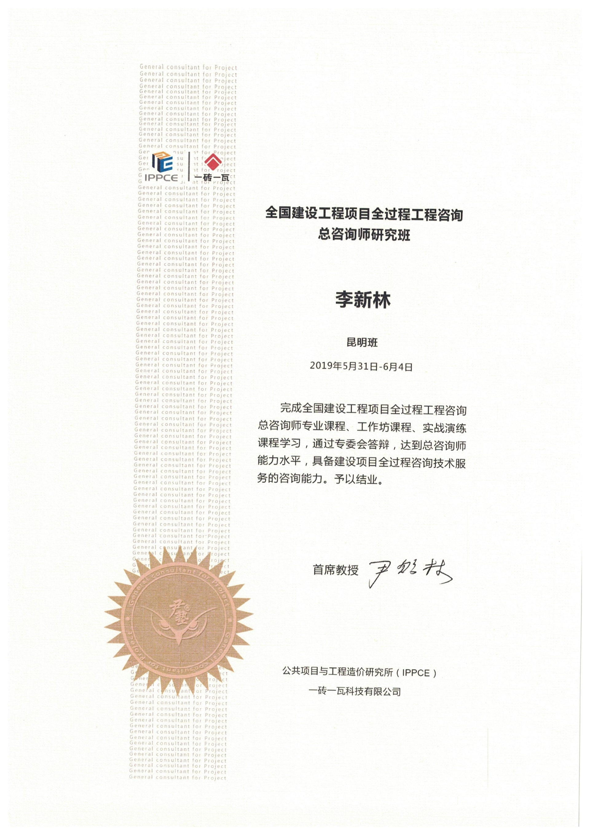 全過程工程咨詢總咨詢師——李新林
