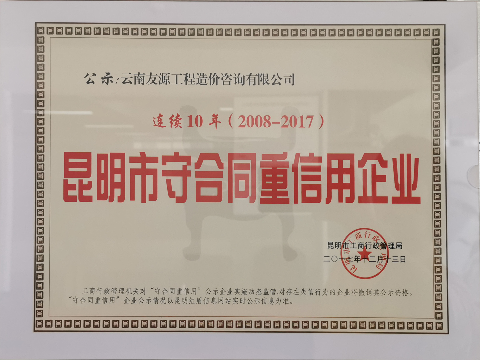 連續(xù)十年——昆明市守合同重信用企業(yè) 連續(xù)十年——昆明市守合同重信用企業(yè)