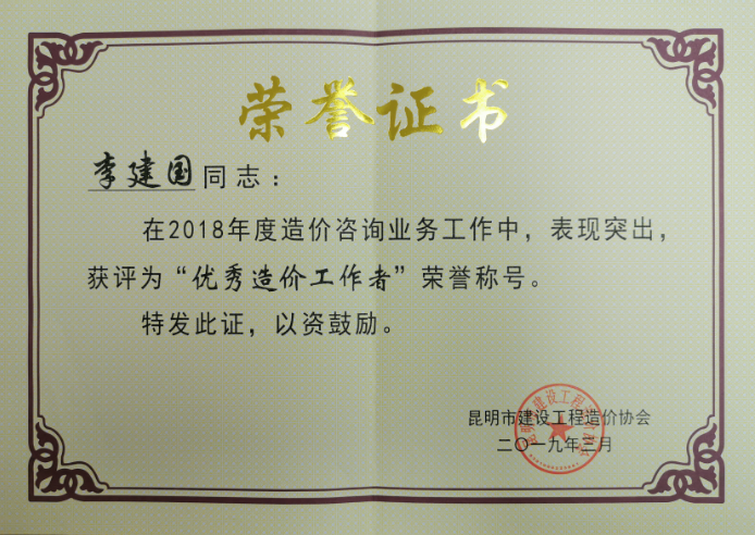 2018年度優(yōu)秀造價(jià)工作者——李建國(guó) 2018年度優(yōu)秀造價(jià)工作者——李建國(guó)