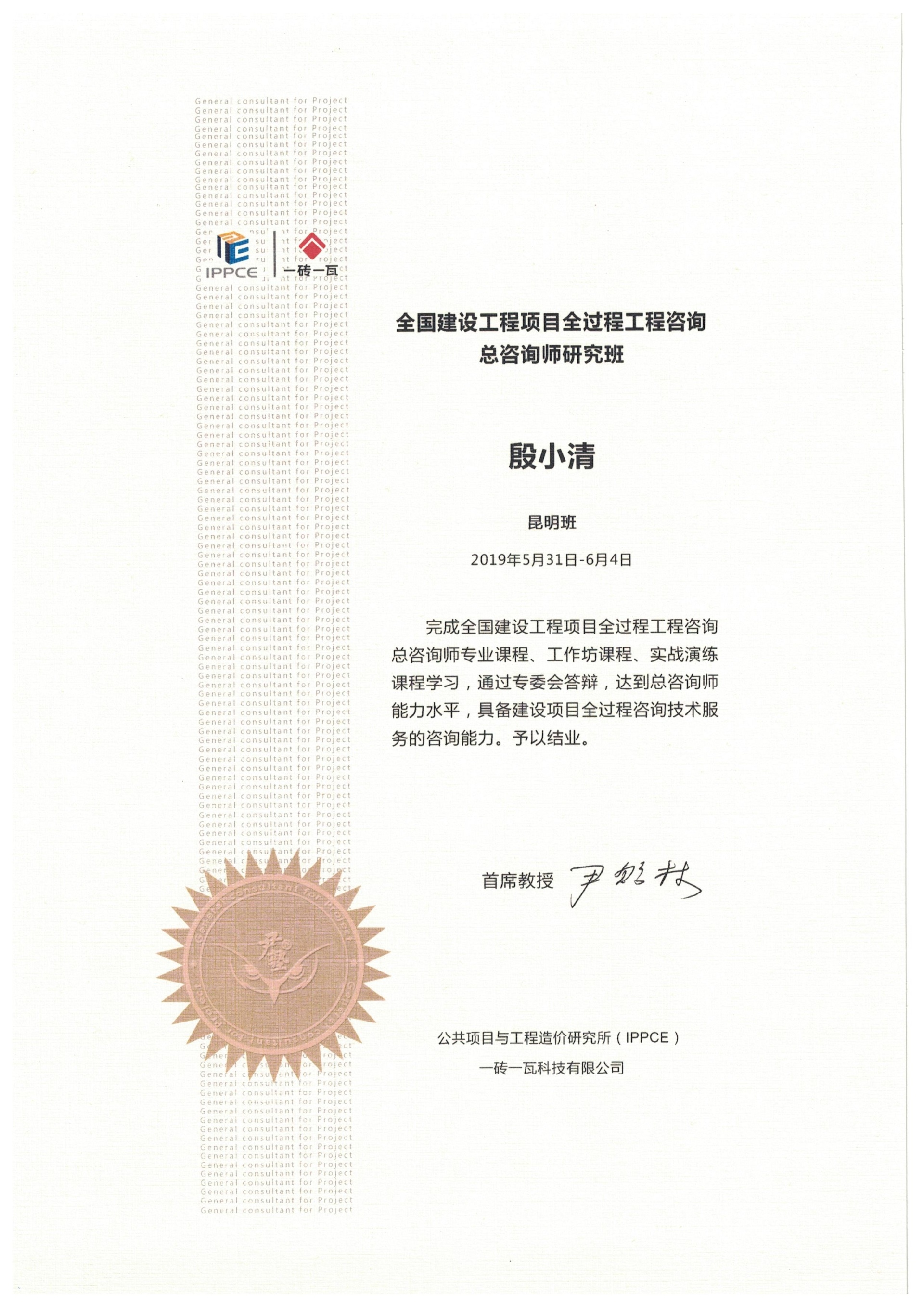 全過程工程咨詢總咨詢師——殷小清
