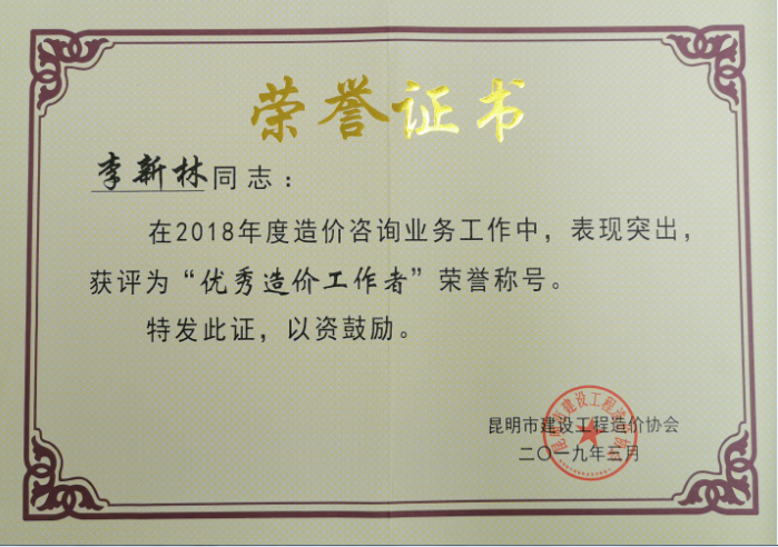 2018年度優(yōu)秀造價(jià)工作者——李新林 2018年度優(yōu)秀造價(jià)工作者——李新林