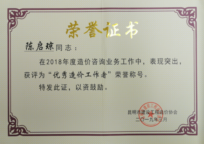 2018年度優(yōu)秀造價(jià)工作者——陳啟瓊 2018年度優(yōu)秀造價(jià)工作者——陳啟瓊