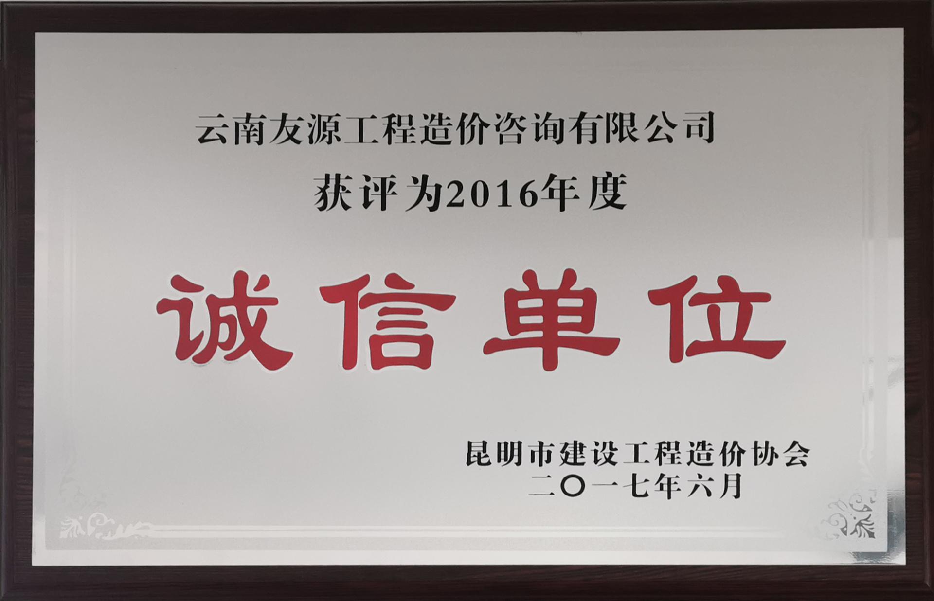 2016年度誠(chéng)信單位 2016年度誠(chéng)信單位