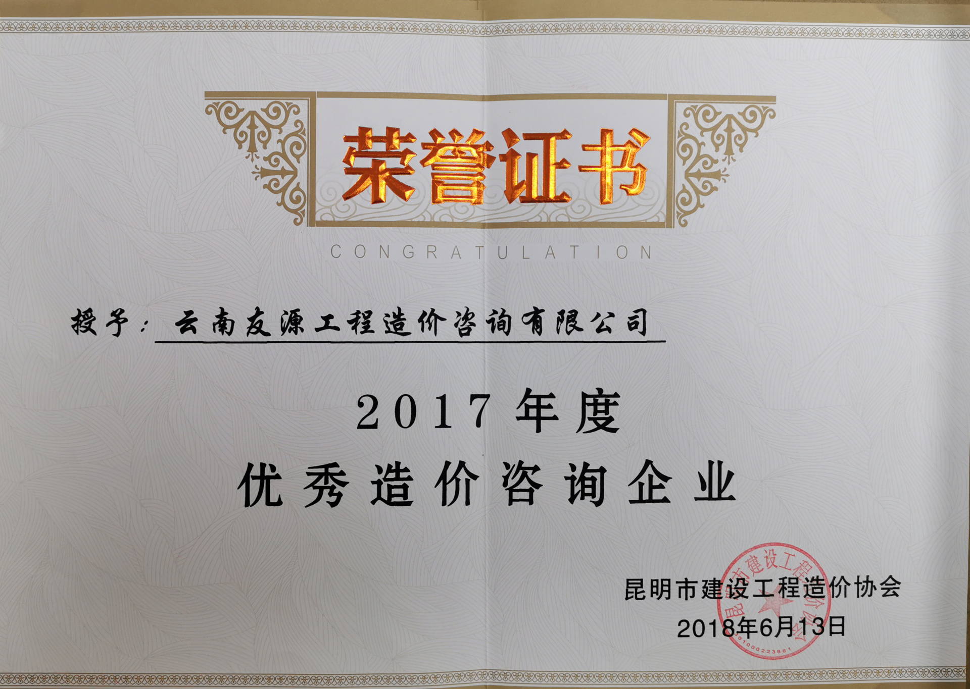2017年度優(yōu)秀造價(jià)咨詢企業(yè) 2017年度優(yōu)秀造價(jià)咨詢企業(yè)