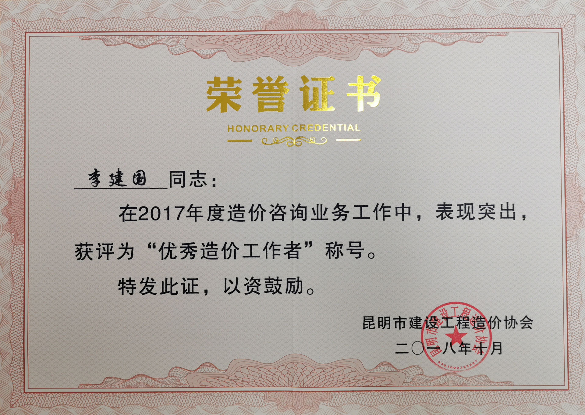 2017年度優(yōu)秀造價(jià)工作者——李建國(guó) 2017年度優(yōu)秀造價(jià)工作者——李建國(guó)