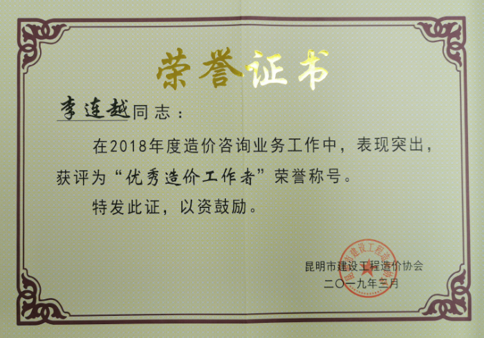 2018年度優(yōu)秀造價(jià)工作者——李連越 2018年度優(yōu)秀造價(jià)工作者——李連越