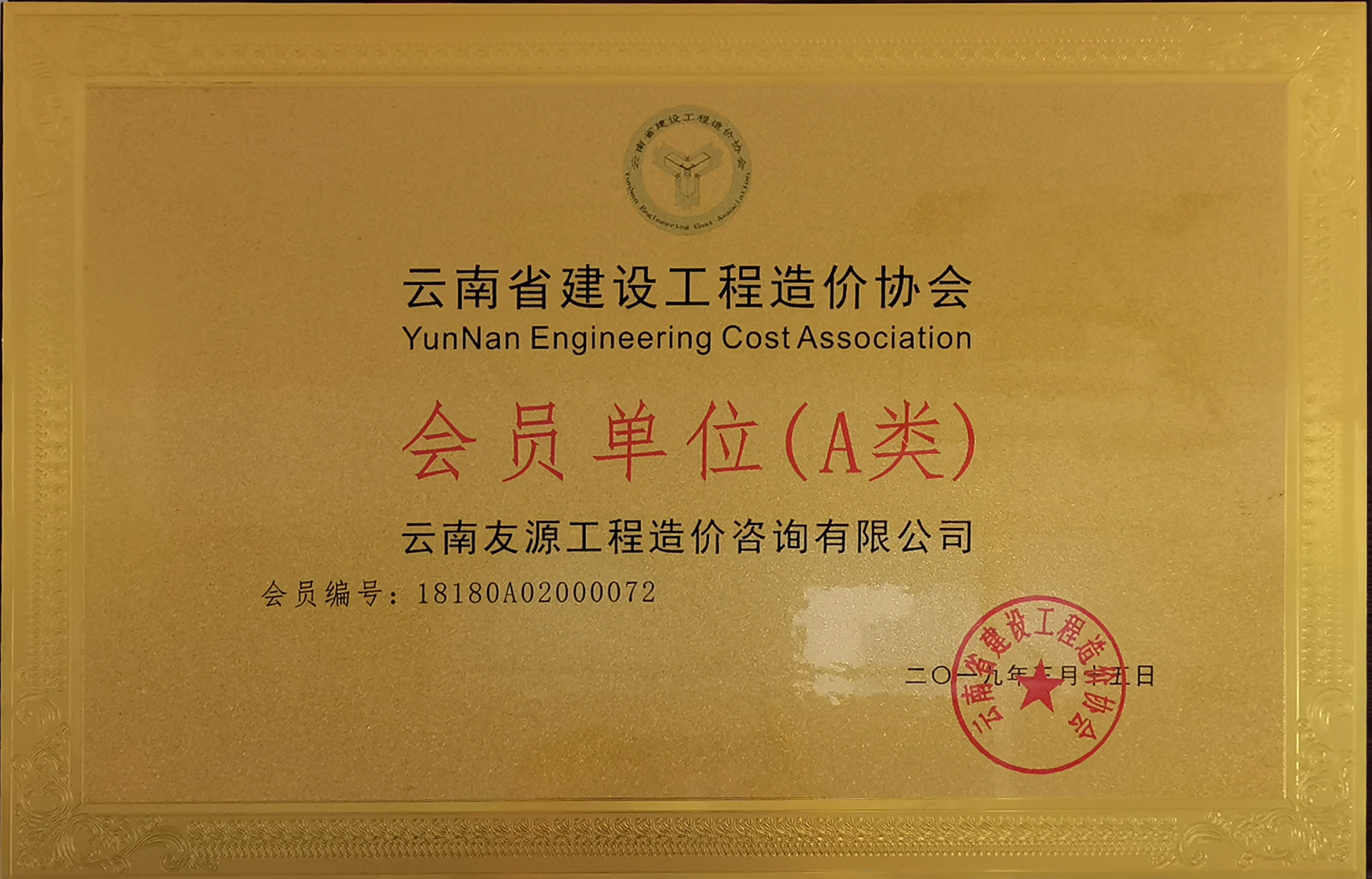 造價(jià)協(xié)會(huì)會(huì)員單位A級(jí) 造價(jià)協(xié)會(huì)會(huì)員單位A級(jí)