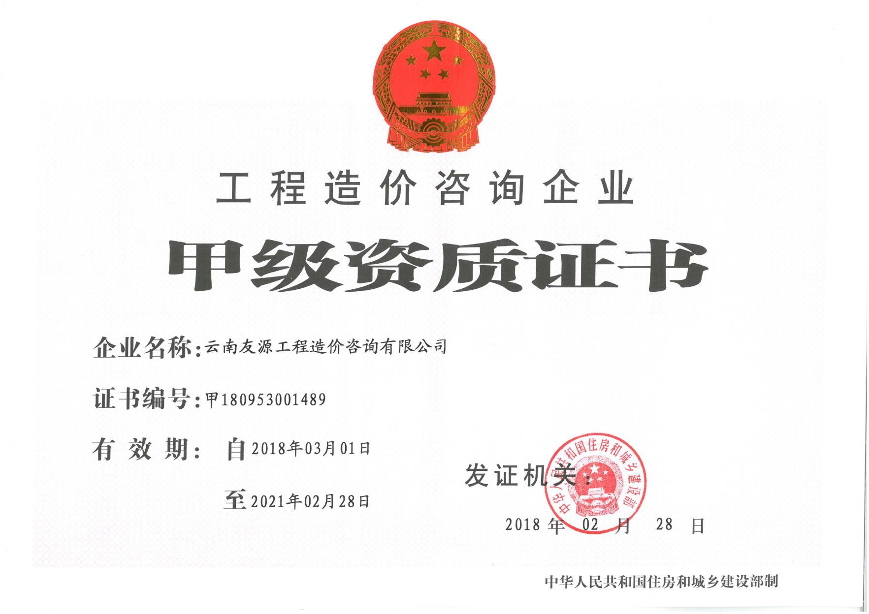 工程造價咨詢企業甲級資質證書