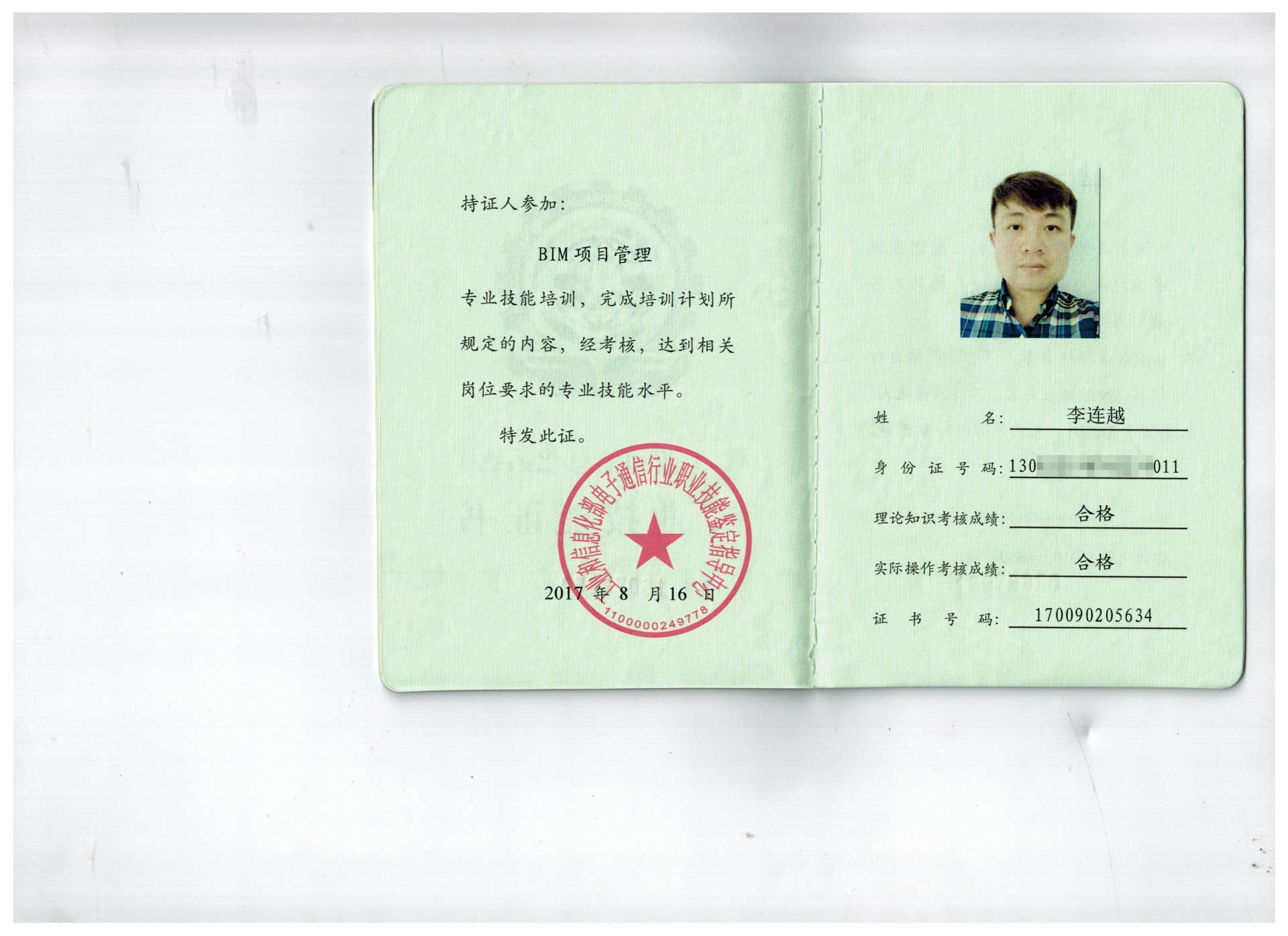 BIM項目管理——李連越