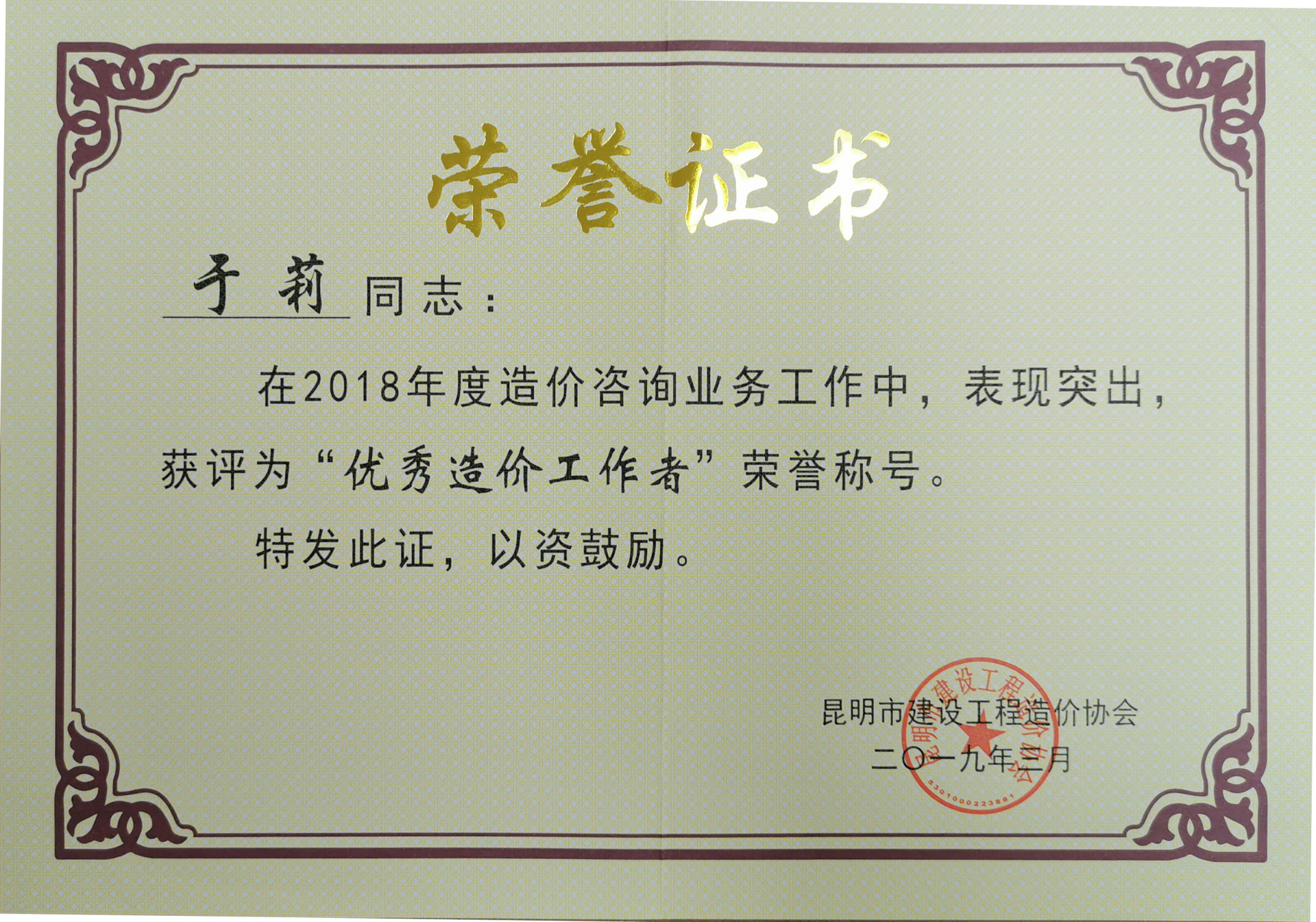 2018年度優(yōu)秀造價(jià)工作者——于莉 2018年度優(yōu)秀造價(jià)工作者——于莉