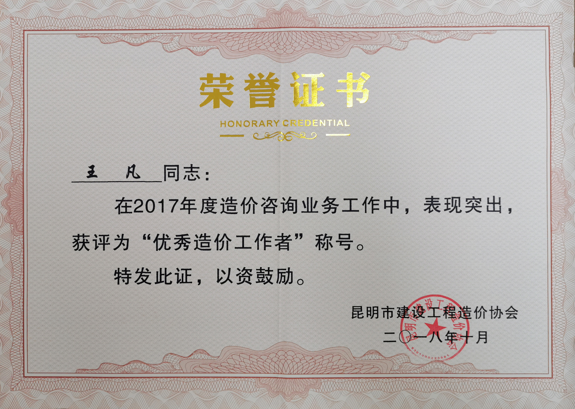 2017年度優(yōu)秀造價(jià)工作者——王凡 2017年度優(yōu)秀造價(jià)工作者——王凡