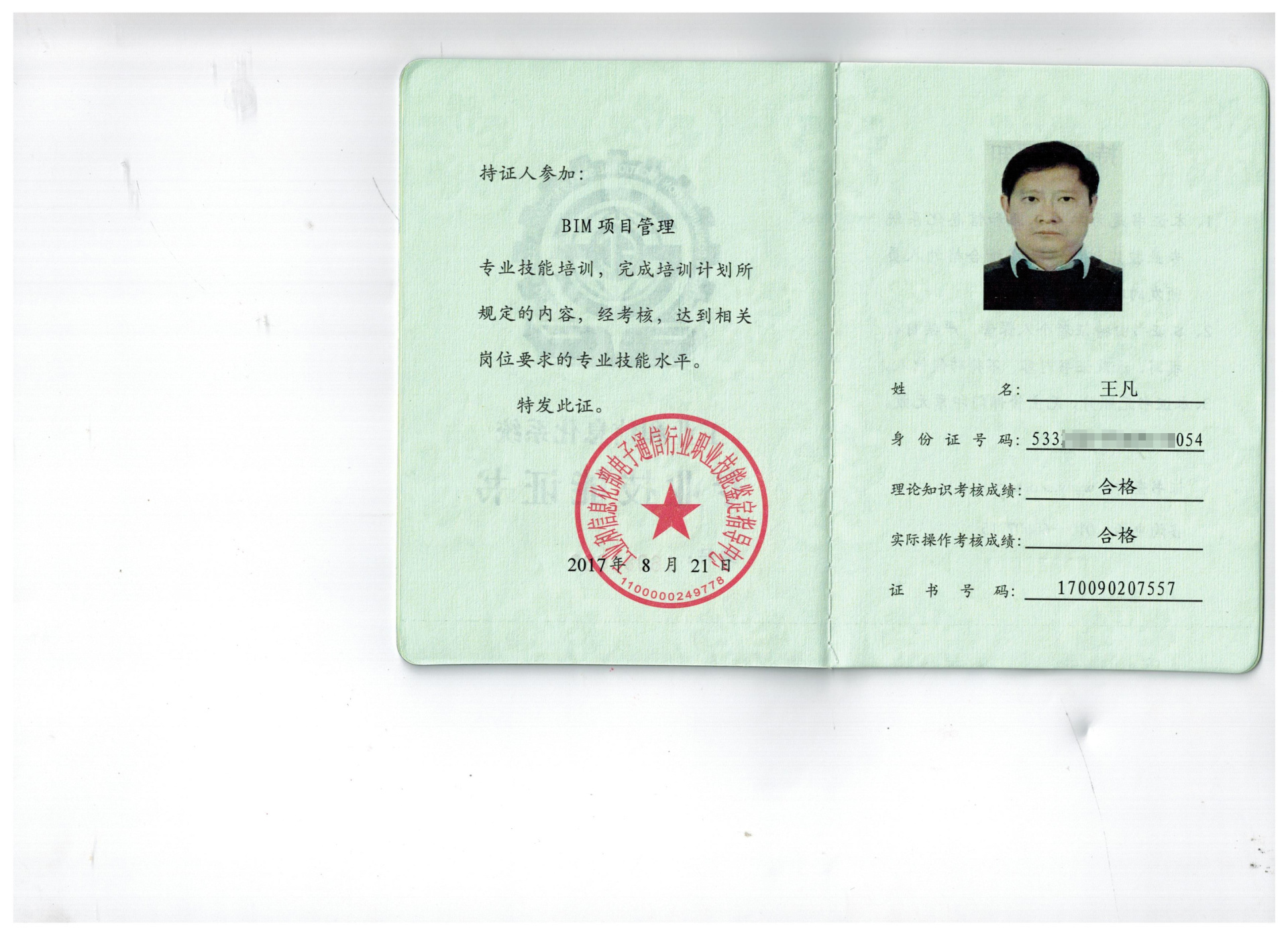 BIM項目管理——王凡