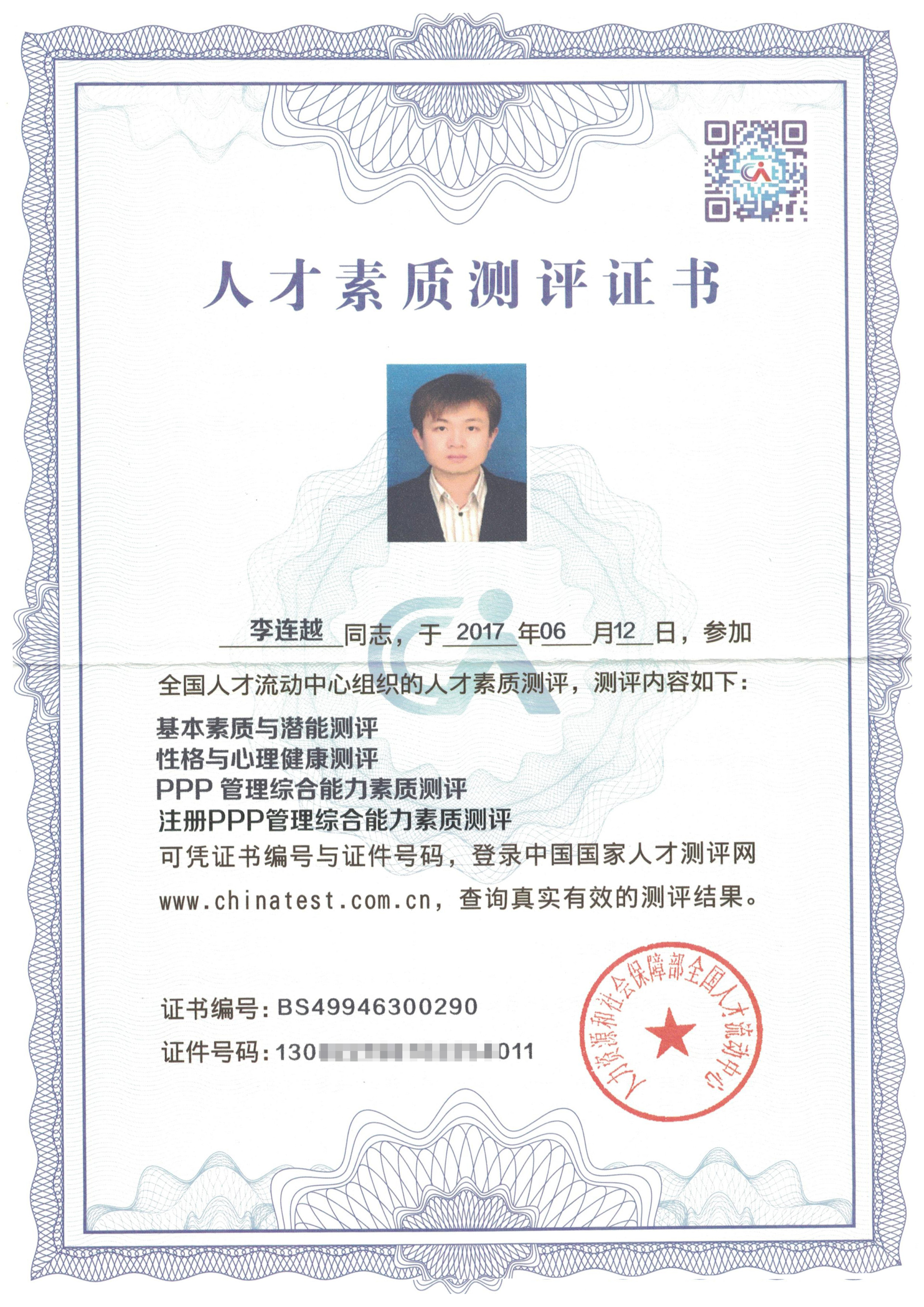 PPP人才——李連越