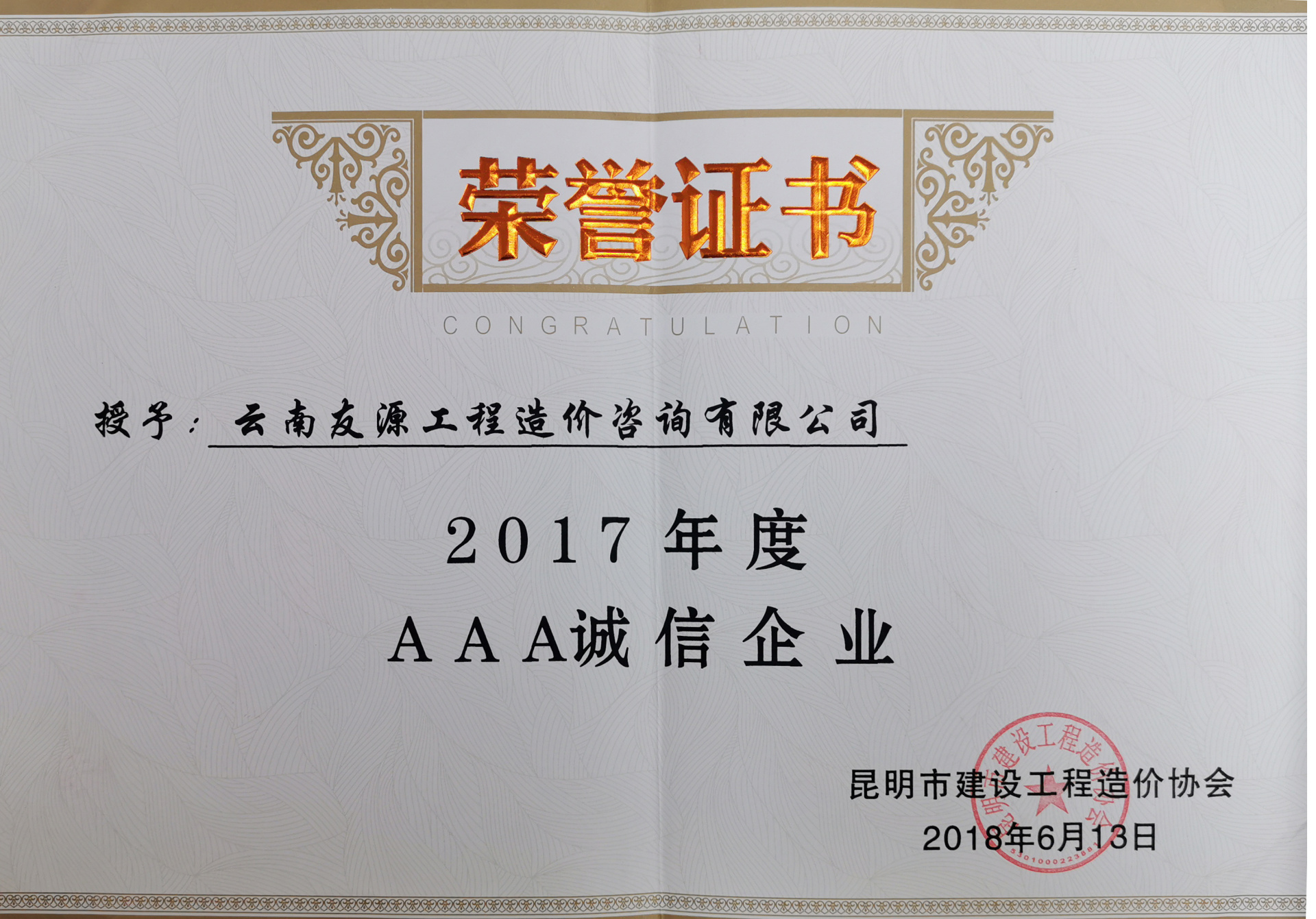 2017年度AAA誠(chéng)信企業(yè) 2017年度AAA誠(chéng)信企業(yè)