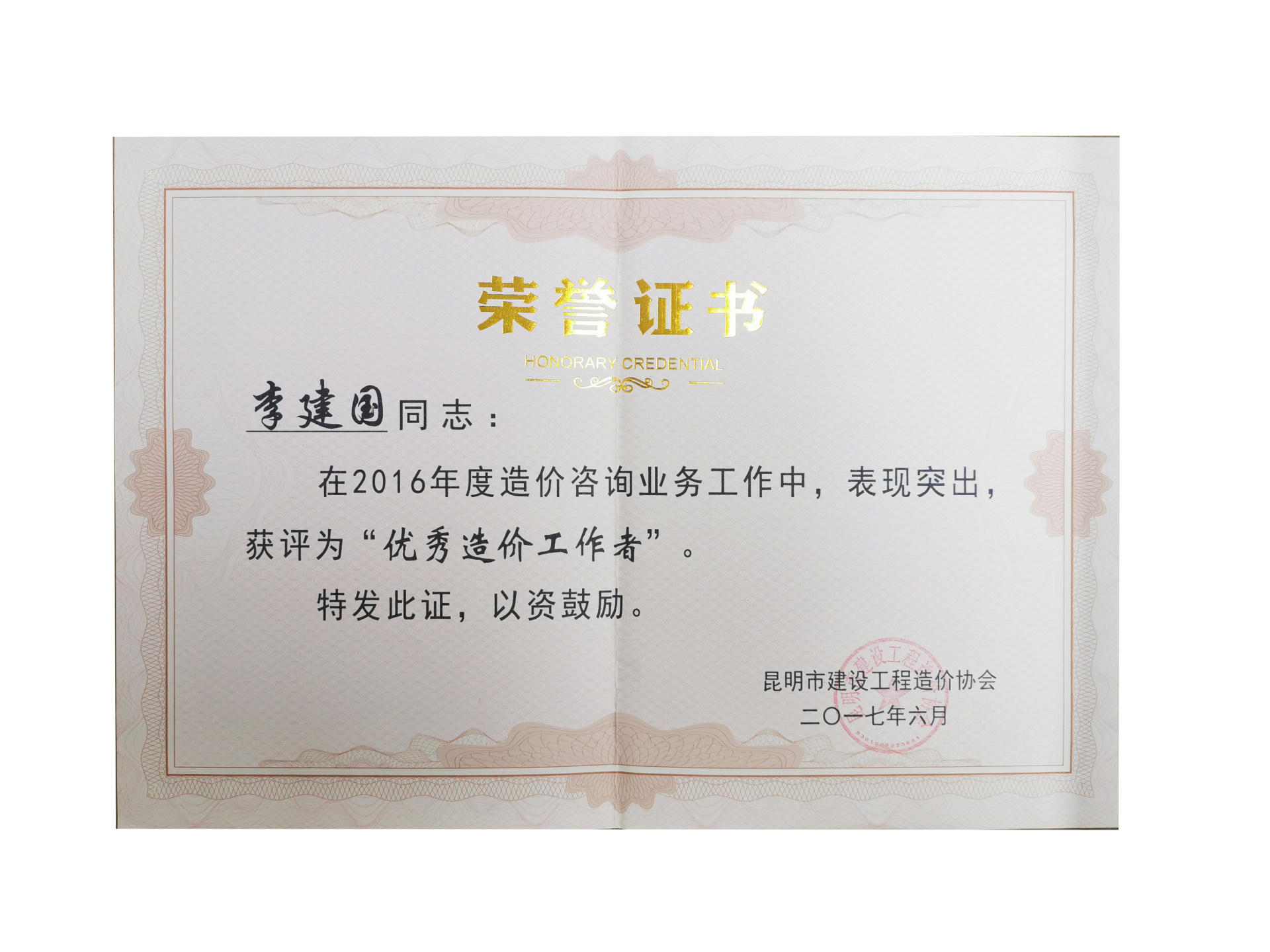 2016年度優(yōu)秀造價(jià)工作者——李建國(guó) 2016年度優(yōu)秀造價(jià)工作者——李建國(guó)