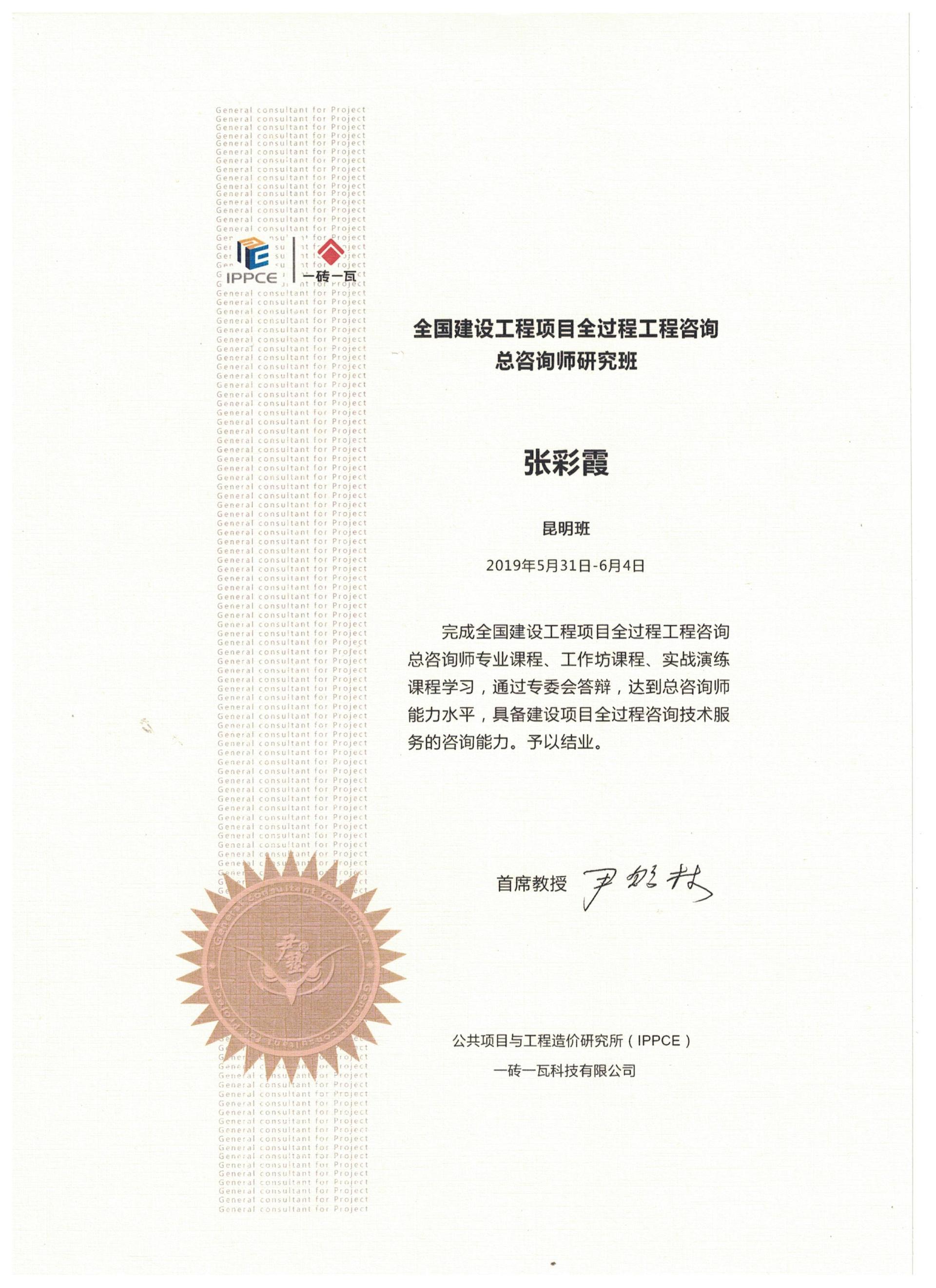 全過程工程咨詢總咨詢師——張彩霞