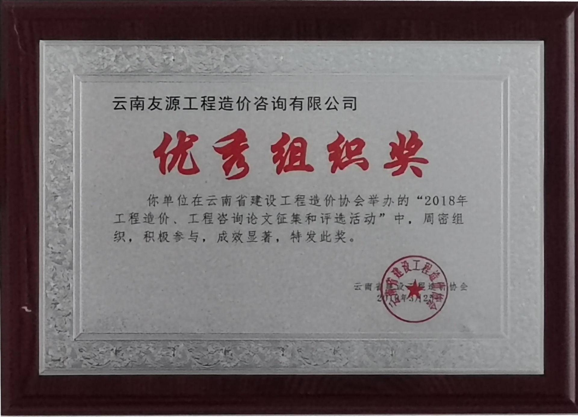 云南工程造價(jià)協(xié)會(huì)--優(yōu)秀組織獎(jiǎng) 云南工程造價(jià)協(xié)會(huì)--優(yōu)秀組織獎(jiǎng)
