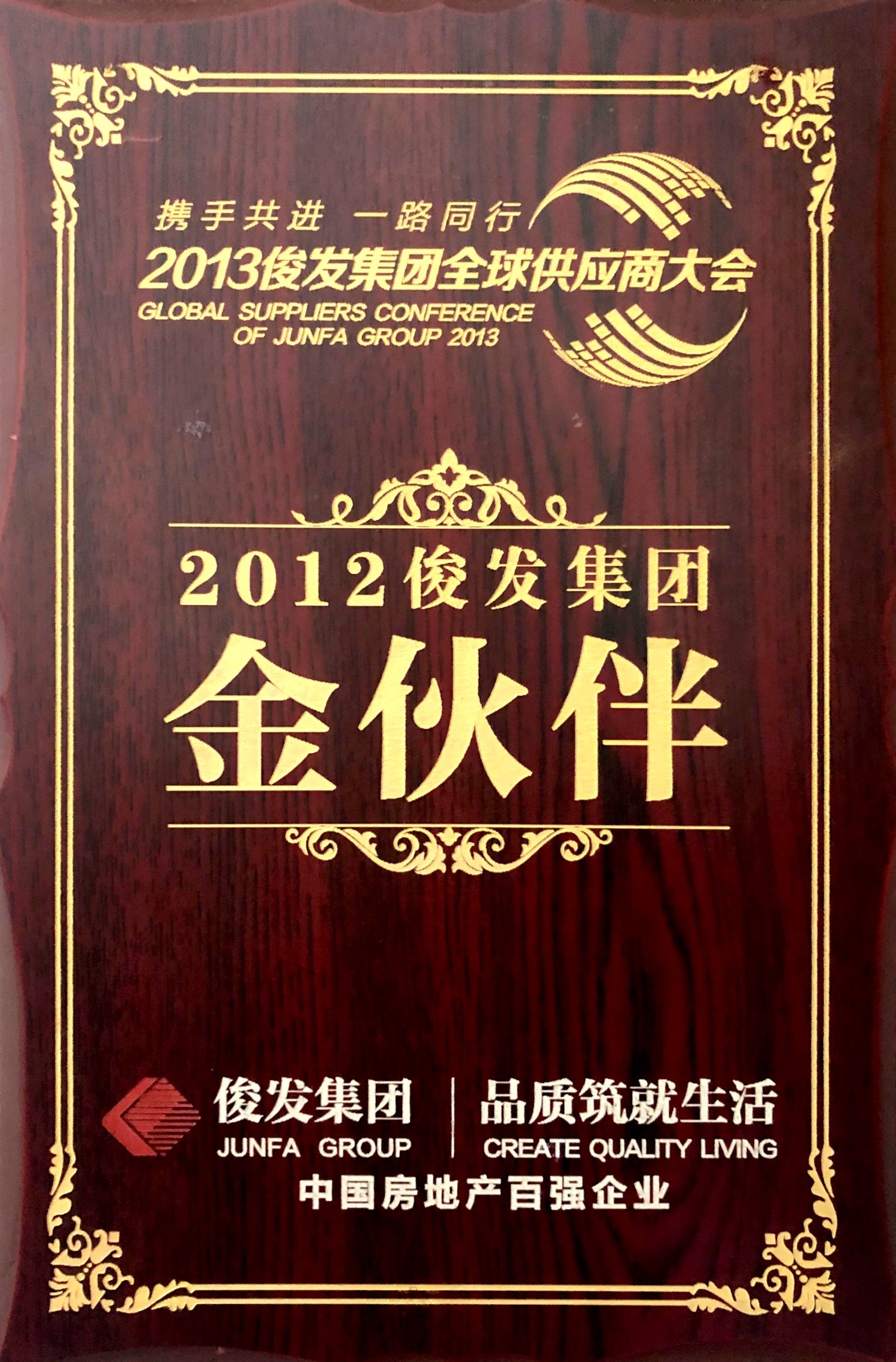 俊發(fā)集團(tuán)金伙伴 俊發(fā)集團(tuán)金伙伴