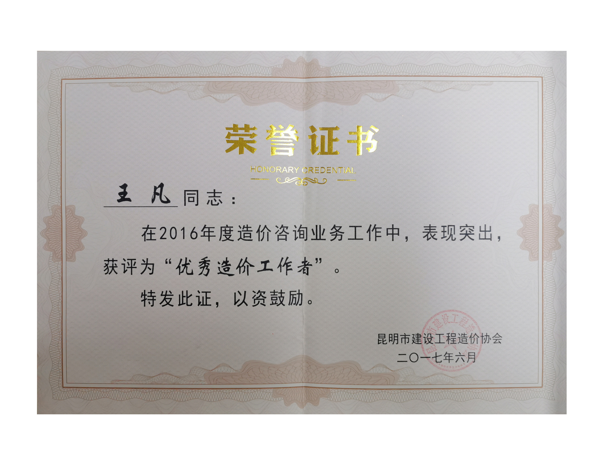 2016年度優(yōu)秀造價(jià)工作者——王凡 2016年度優(yōu)秀造價(jià)工作者——王凡