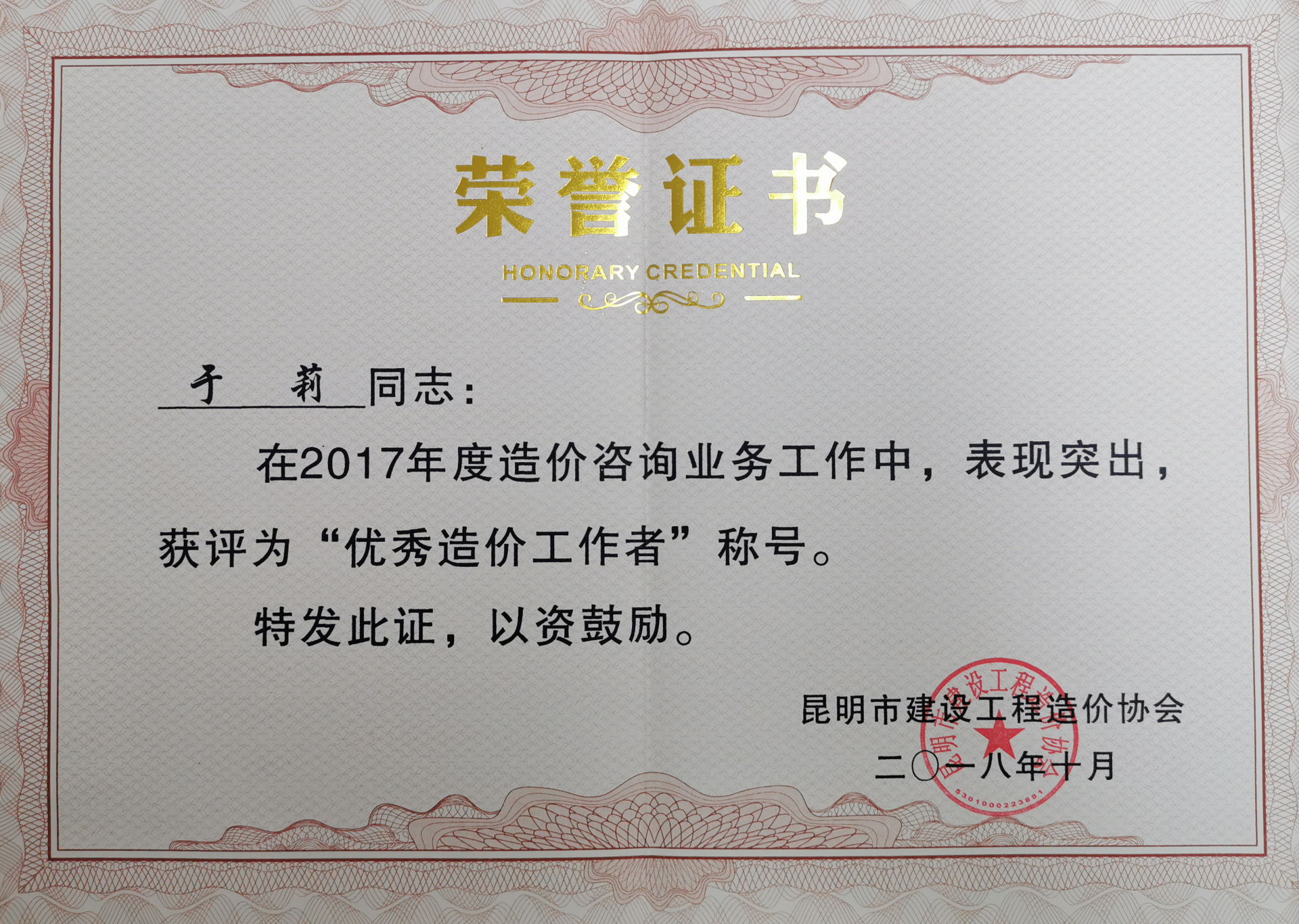 2017年度優(yōu)秀造價(jià)工作者——于莉 2017年度優(yōu)秀造價(jià)工作者——于莉