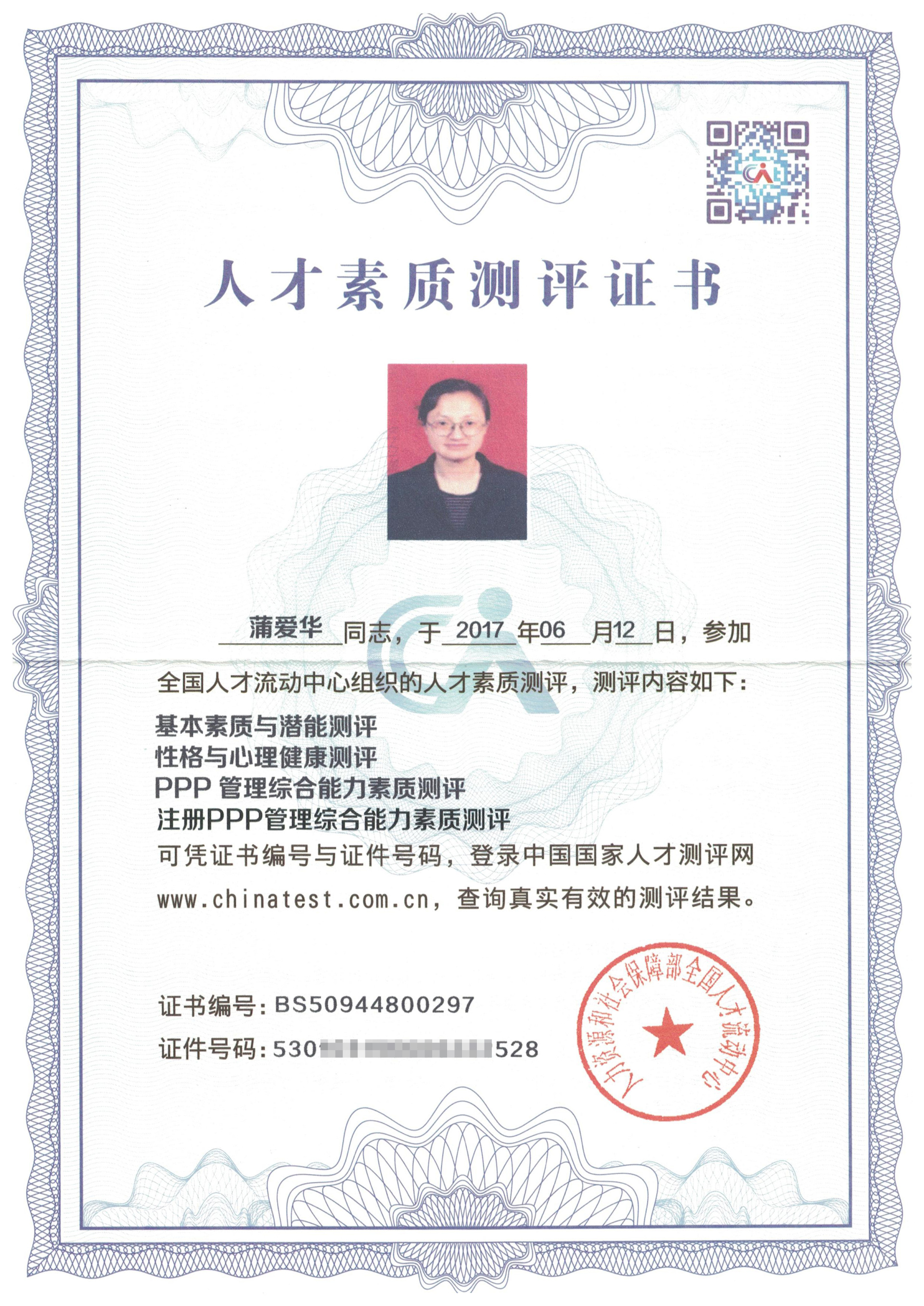 PPP人才——蒲愛華