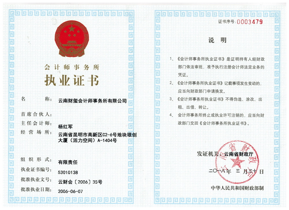 會計師事務所執業證書