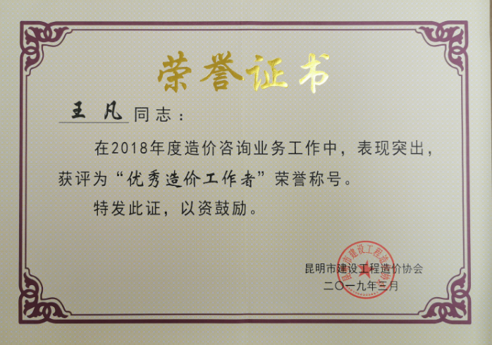 2018年度優(yōu)秀造價(jià)工作者——王凡 2018年度優(yōu)秀造價(jià)工作者——王凡
