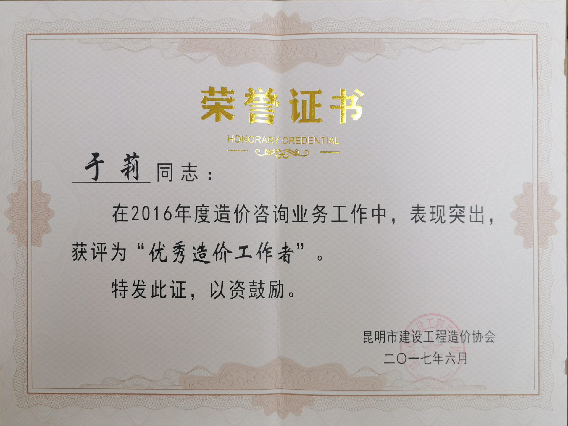 2016年度優(yōu)秀造價(jià)工作者——于莉 2016年度優(yōu)秀造價(jià)工作者——于莉