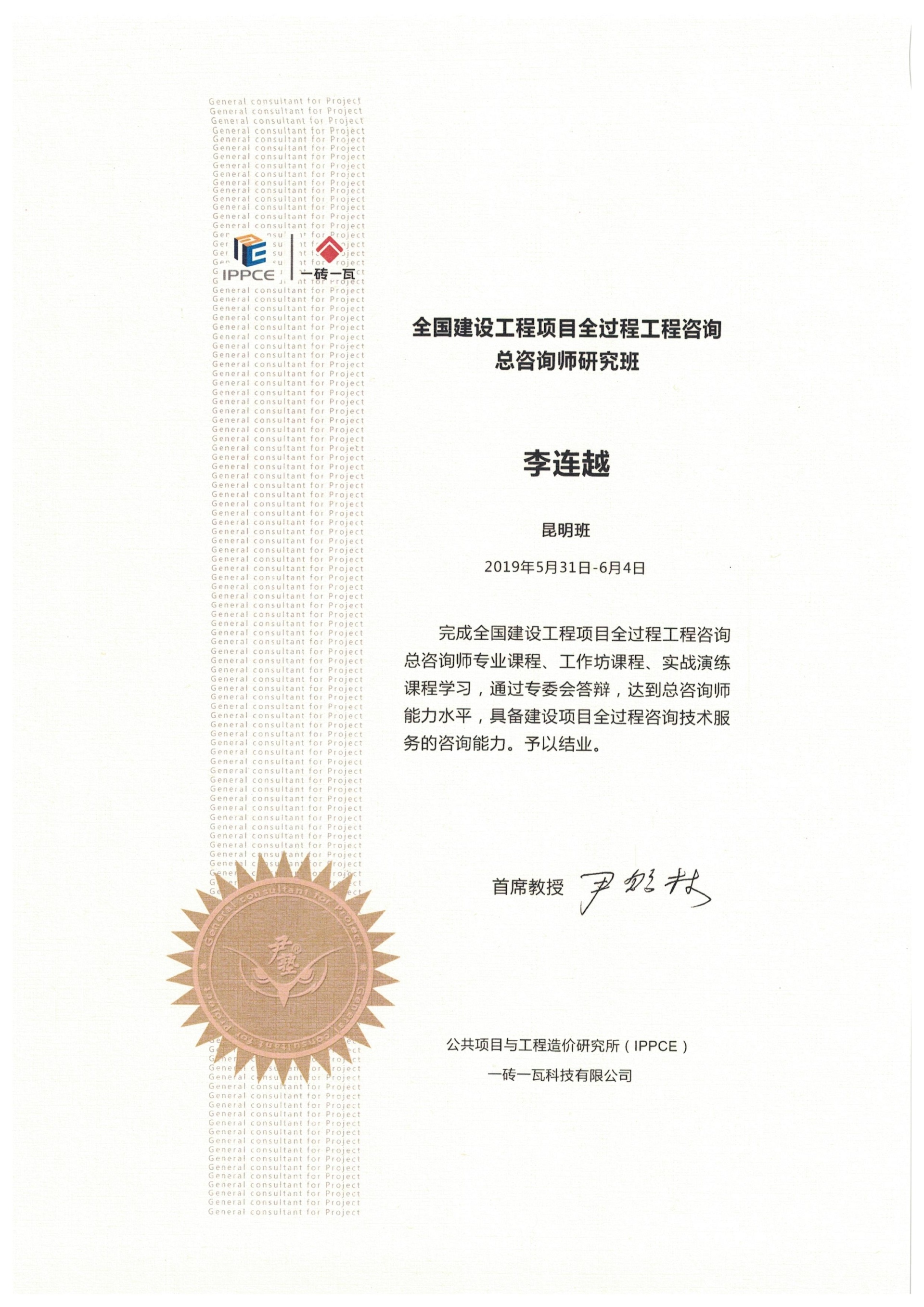 全過程工程咨詢總咨詢師——李連越